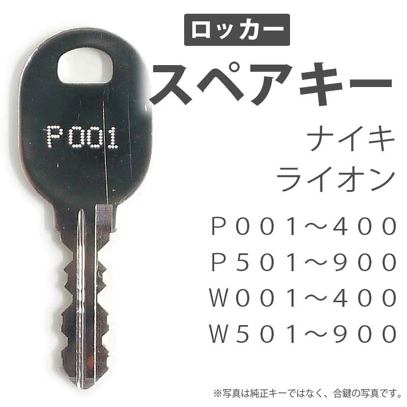 合鍵 スペアキー ロッカー用 NAIKI（ナイキ） LION（ライオン事務器）オフィス office あいかぎ セキュリティ 防 handyman-10001232 Second Floor サンプル画像2