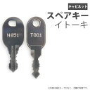 合鍵 スペアキー キャビネット用 イトーキ（ITOKI） オフィス office あいかぎ セキュリティ 防犯グッズ