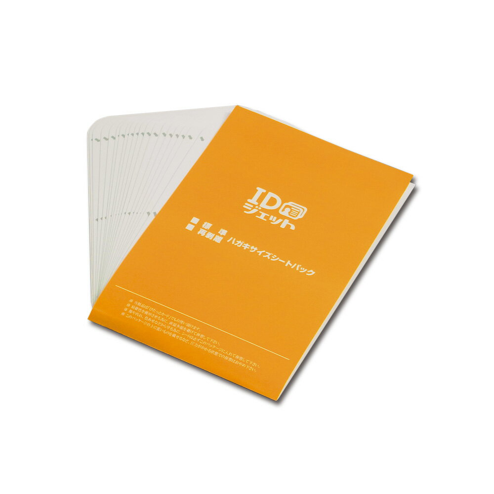 【IDJ-C02】IDジェット シートパック 再剥離ハガキサイズ IDカード作成 診察券 会員証作成