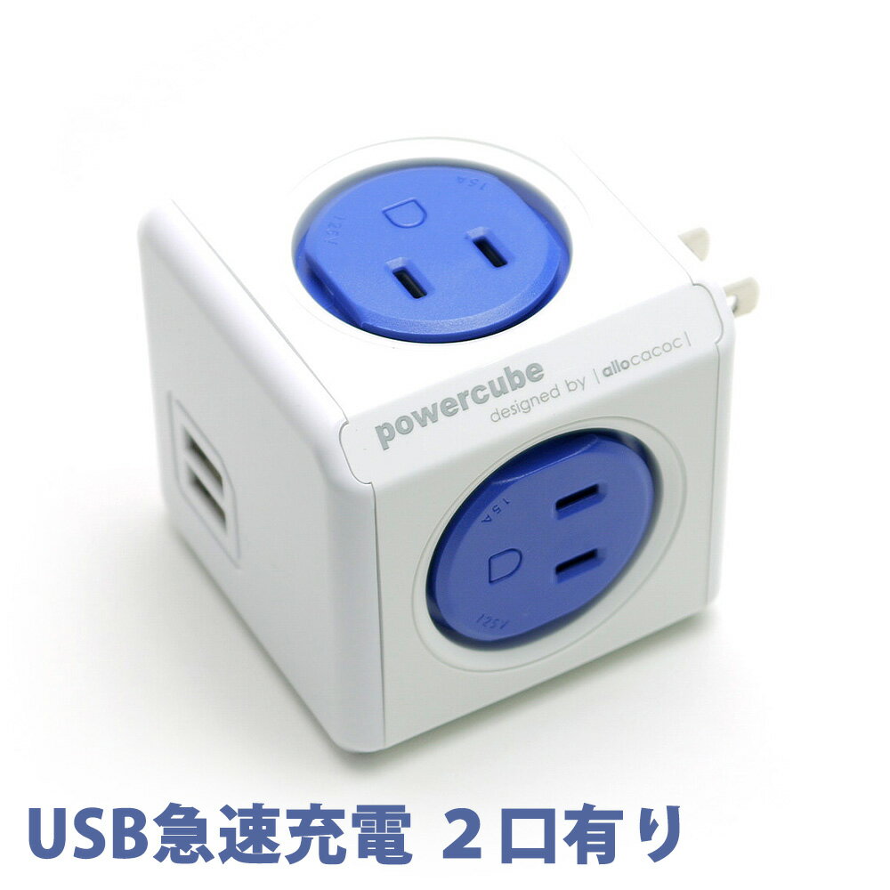 電源タップ power cube パワーキューブ 正規品 (USB有り コンセント直付, 青/ブルー) 携帯 スマホ iphone Xperia ipad タブレット PC 充電 【電源コード 延長コード たこ足コンセント お洒落】