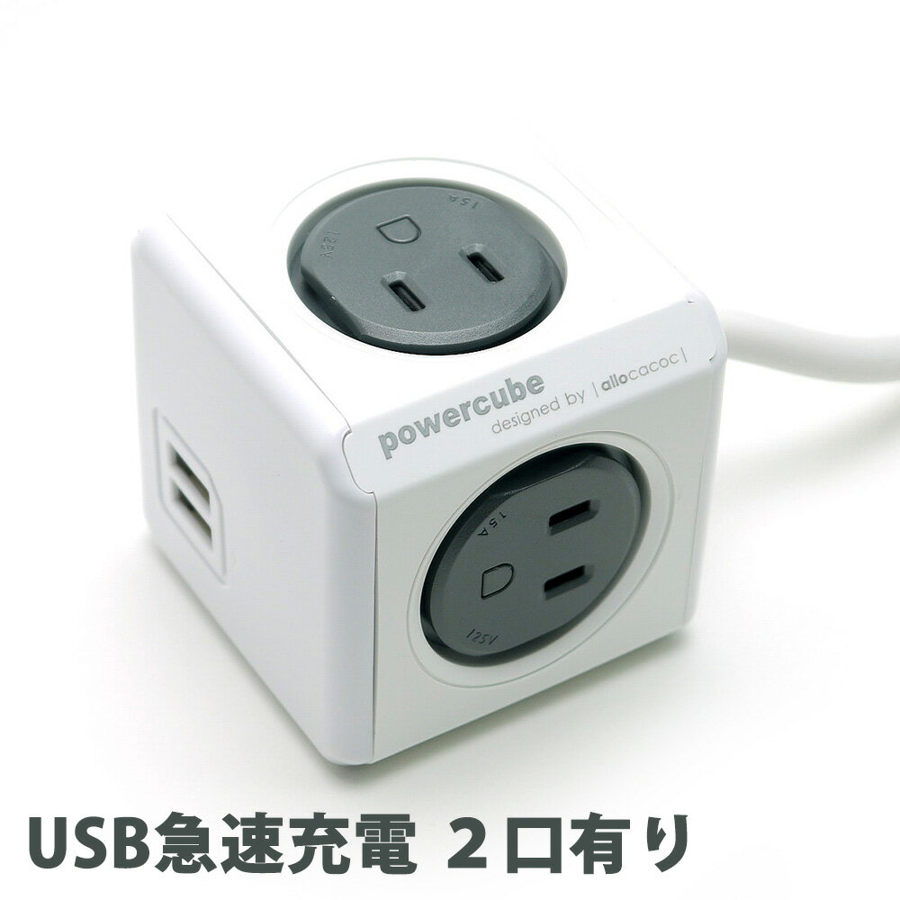 電源タップ power cube パワーキューブ 正規品 (USB有り ケーブル長3.0M, 灰/グレー）携帯 スマホ iphone Xperia ipad タブレット PC 充電【電源コード 延長コード たこ足コンセント お洒落】