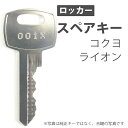 合鍵 スペアキー 更衣用・多人数用・シューズ用ロッカー コクヨ(KOKUYO) ライオン(LION) オフィス office あいかぎ セキュリティ 管理 防犯 防犯グッズ