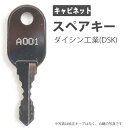 合鍵 スペアキー キャビネット用 ダイシン工業(DSK) オフィス office あいかぎ セキュリティ 管理 防犯 防犯グッズ