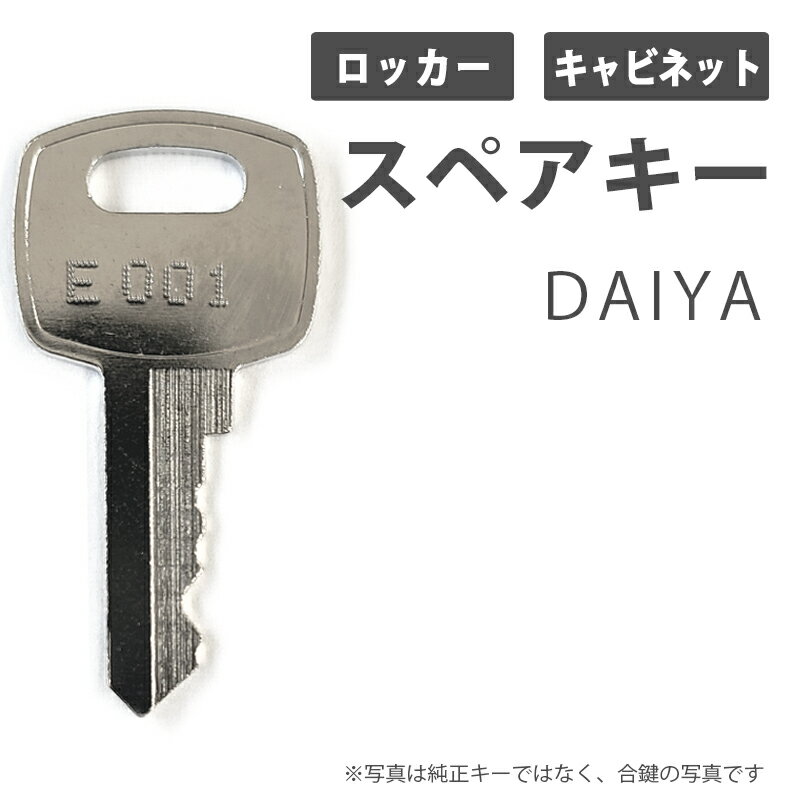 合鍵 スペアキー 更衣用・多人数用・シューズ用ロッカー、キャビネット用 DAIYA オフィス office あいかぎ セキュリティ 防犯グッズ