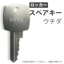 合鍵 スペアキー ロッカー用 ウチダ オフィス office あいかぎ掃除 整理 ピーマーク セキュリティ 管理 防犯 防犯グッズ