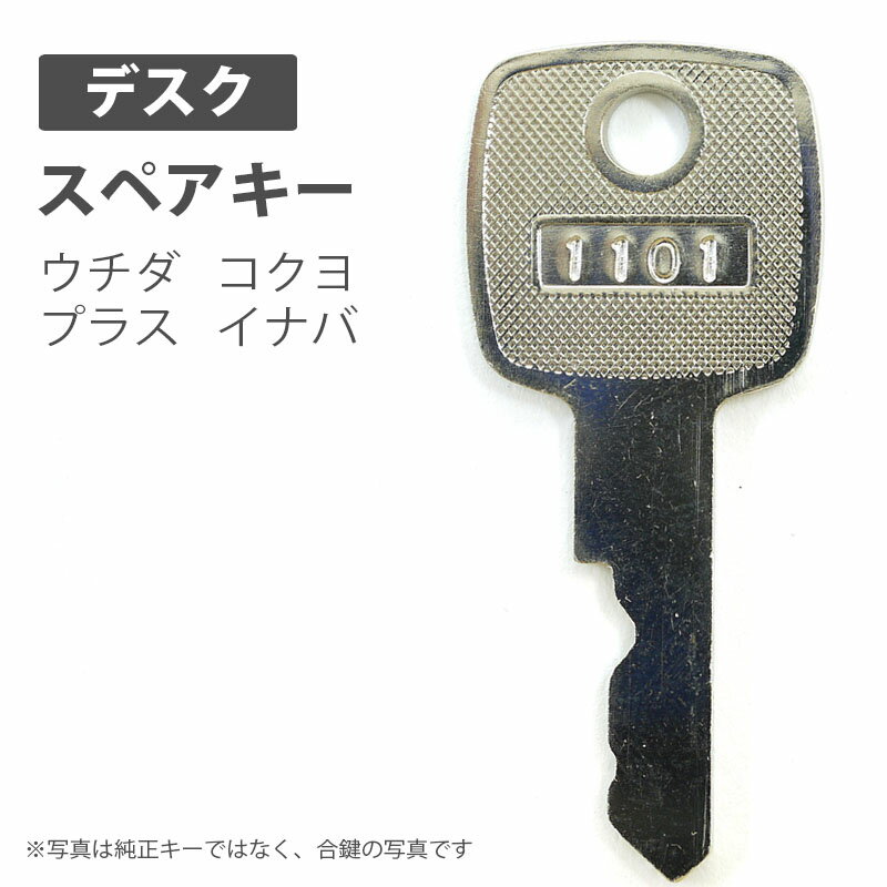 合鍵 スペアキー製作 机 デスク用 ウチダ コクヨ プラスイナバ　オフィス office あいかぎ 掃除 整理 ピーマークセキュリティ 管理 防犯 防犯グッズ