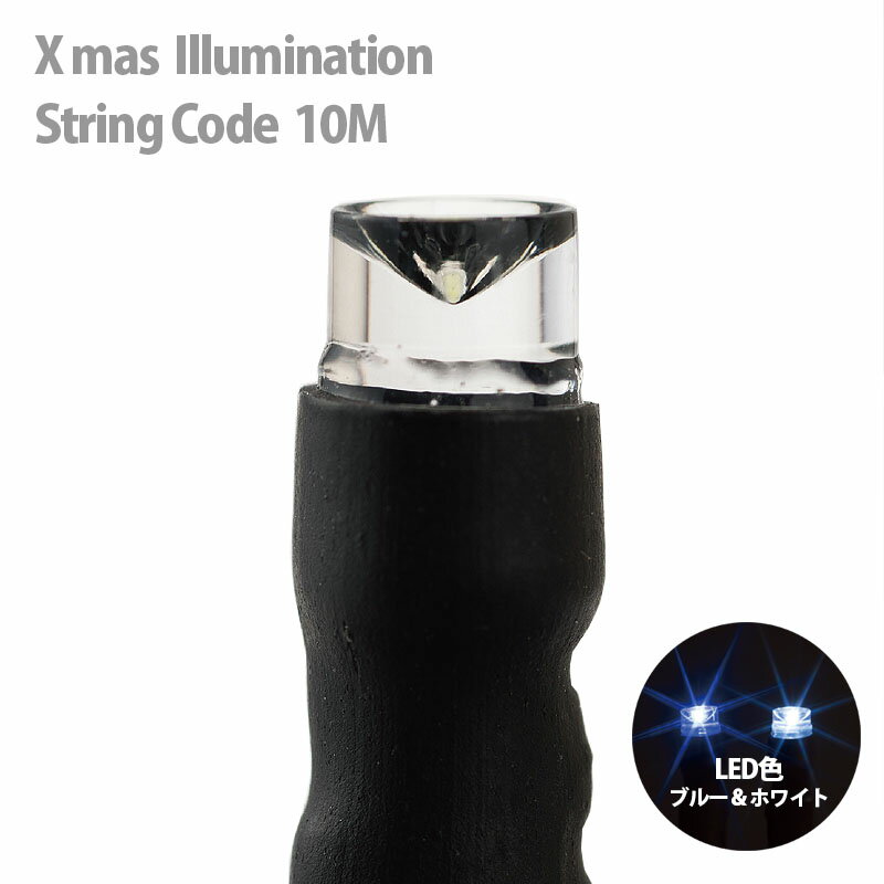 LED クリスマスイルミネーション ストリングコード 10M パターン点滅と常時点灯 ブルー＆ホワイト
