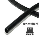 スパイラルチューブ 袋入 5.0M 内径12mm/外形14mm 屋外用耐候性 KS12B 黒