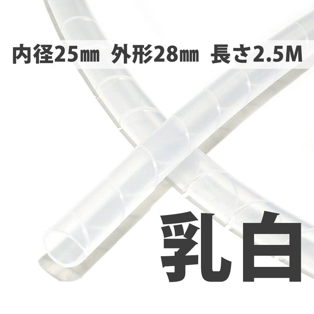 スパイラルチューブ 袋入 2.5M 内径25mm/外形28mm KS-25 白