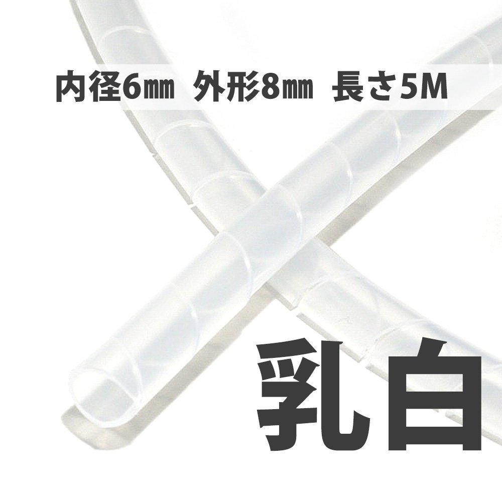 乐天商城 - スパイラルチューブ 袋入 5.0M 内径6mm/外形8mm KS-6 白