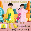 レインコート キッズ かわいい 恐竜柄 収納袋付き 女の子 男の子 子供 レインコート ランドセル対応 レインウェア レイングッズ 防水 撥水 子供 幼児 雨具...