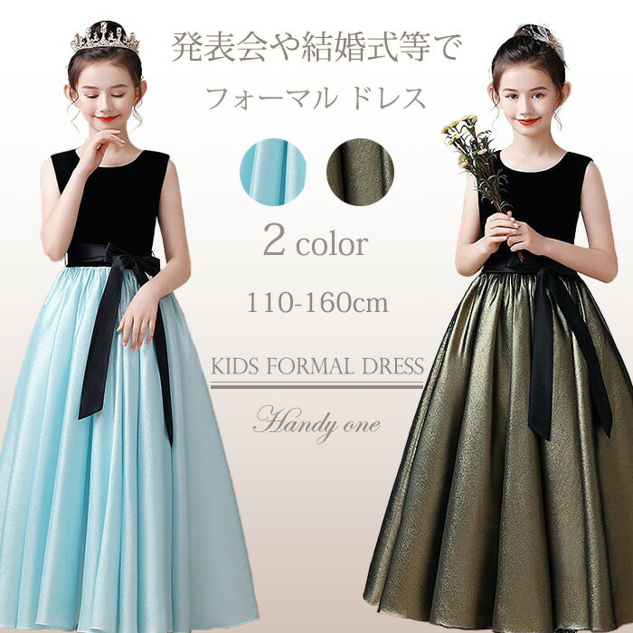 簡単オーダーサイズ 豪華ドレス 子どもドレス ロング 子供ドレス発表会 子供ドレス 発表会ドレス フォーマル ピアノ発表会 ドレス 中学生 キッズドレス ジュニアドレス 女の子 ロングドレス 子供ドレス
