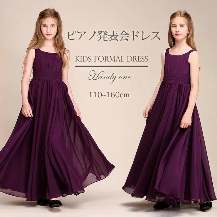 子供 ドレス ピアノ 発表会 キッズ ロングドレス フォーマル ワンピース 女の子 子ども 誕生日 パーティー上品 入学式 卒業式 ドレス キッズ 発表会 プリンセス 令嬢 100-160（楽天・Handy One）