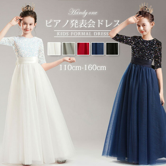 発表会ドレス 子供 ドレス ピアノ 発表会 キッズドレス 紺色 グレー ホワイト ロングドレス フォーマル ワンピース 女の子 子ども 誕生日 パーティー上品 入学式 卒業式 ドレス キッズ 発表会 プリンセス 令嬢 100-160