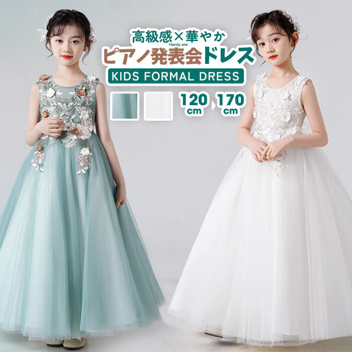 子どもドレス 子供ドレス発表会 子供ワンピース 発表会ドレス フォーマルピアノ発表会子どもドレス キッズドレス ジュニアドレス 女の子 ロングドレス 子供 結婚式ドレス 七五三ドレス 子供 フォーマルドレス 子供フォーマル コンクールドレス