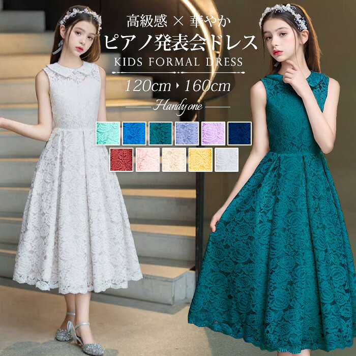 樂天商城 - 【送料無料!高品質】ピアノ発表会 ドレス 子供 ドレス 発表会 ドレス 子供フォーマルドレス 高校生 中学生 ワンピース 女の子 結婚式 ドレス キッズワンピース ロング ドレス パーティー上品 入学式 卒業式 ドレス キッズ 発表会 プリンセス 令嬢 レース 110-160