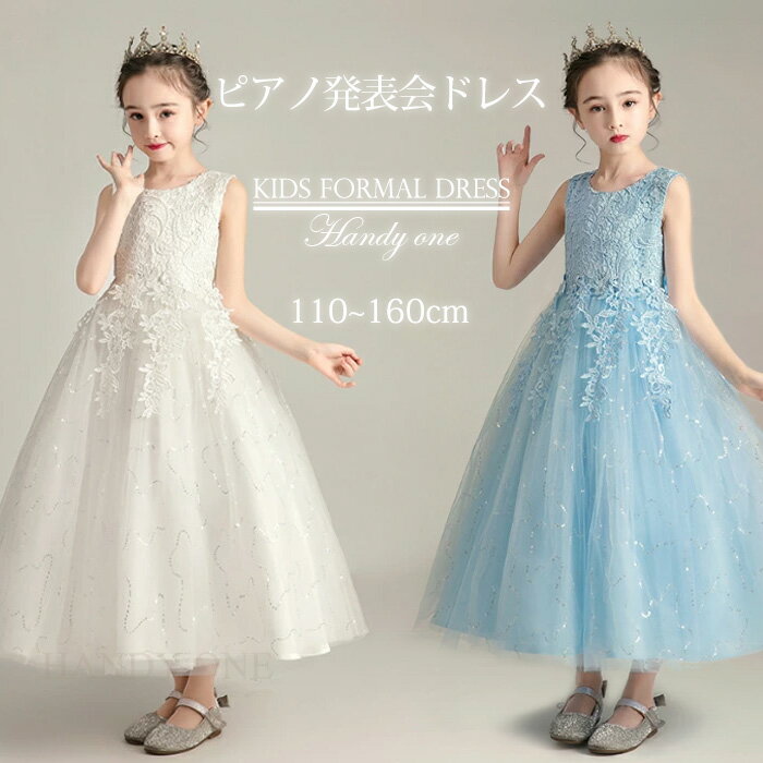子どもドレス 子供ドレス発表会 入学式 卒業式 キッズドレス フォーマルピアノ発表会子どもドレス おしゃれキッズワンピース ジュニアドレス 女の子ワンピース ロングドレス 結婚式ドレス 七五三 子供 フォーマルドレス