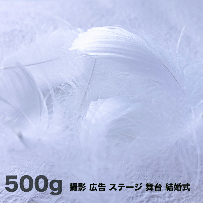 コキール（白）500g 白い羽根 白の羽根 天然羽根この羽根はディスプレイ エンジェルシャワー アクセサリー ヘットドレス等に使用されてます