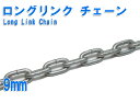 ロングリンクチェーン 雑用 (亜鉛メッキ　ドブメッキ） 9mm x1m～　カット販売