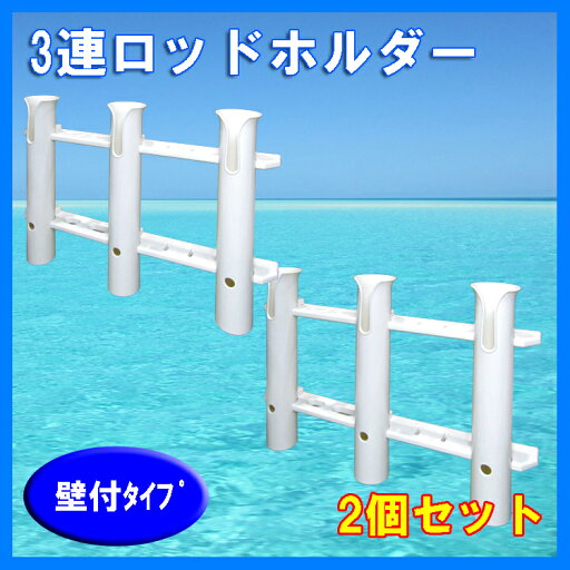 3連 ロッドホルダー (取付ビス付属)2個セット 3連 ロッドホルダー (取付ビス付属)2個セット