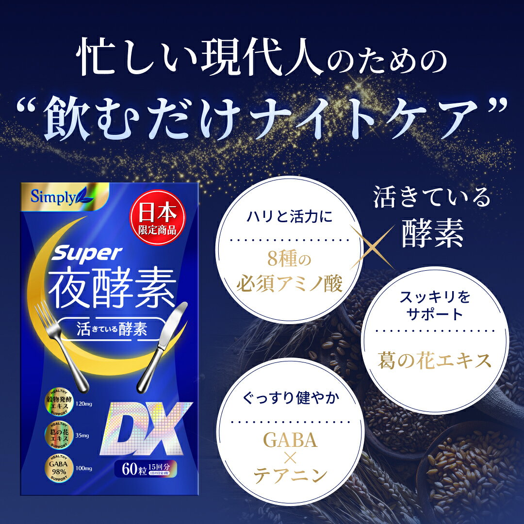 Simply super夜酵素DX 本品 サプリメント 酵素 BCAA アミノ酸 葛の花エキス GABA 60粒入 1個 2
