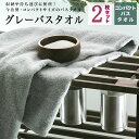 楽天今治直送タオル通販HACOONバスタオル 小さめ 今治 グレー 2枚セット コンパクト ミニバスタオル 今治製 約60×100cm グレータオル まとめ買い 収納 シンプル ホテルタオル ホテルスタイル タオル 新生活 スポーツ コットン 綿 100％ 国産 父の日 60×100