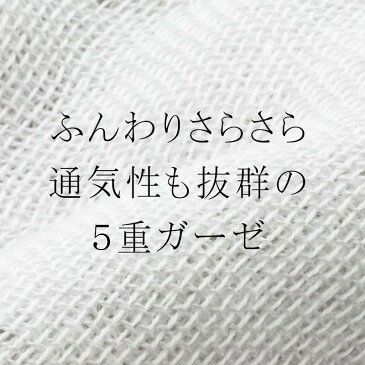 【 ガーゼ 生地 ハンドメイド 日本製 】今治 ふんわり 5重ガーゼ シングル タオルケット 今治タオル ガーゼタオルケット シングル 快適な眠り コットン 綿100% 今治 ガーゼケット ガーゼ 今治 タオルケット タオル日本製 今治ガーゼ 今治タオルケット マスク