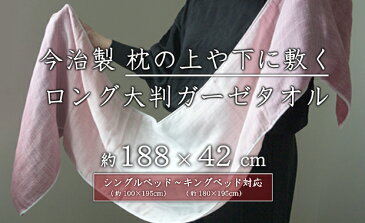 【 ガーゼ 生地 マスク ハンドメイド 日本製 】今治製 枕の上や下に敷くロング大判ガーゼタオル 約188×42cm (シングルベッド?キングベッド対応) 枕の上に敷く 枕の下に敷く ロングタオル 大判タオル グラデーション 汗染み防止 枕周り ガーゼ 生地