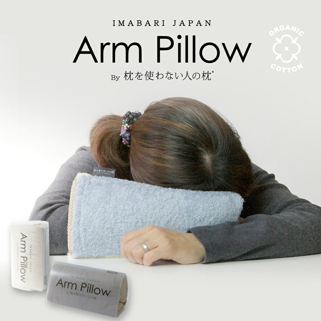 アームピローArm Pillow by 枕を使わない人の枕 約15cm 25cm 1面 生地 綿100% パイル地 オーガニックコットン 