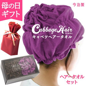 母の日 プレゼント ギフト 実用的 ヘアキャップ ギフト 赤ラッピング 母の日タグ付き 【 キャベツヘアータオル ギフトボックス入り (グレープ/クロウ) 今治 洗顔 タオル ヘアターバン 癒しグッズ 】日本製 タオルキャップ 義母 髪用