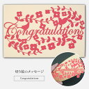 切り絵のメッセージカード 「 Congratulations 」おめでとう お祝い ギフト プレゼント カッティングアート カード かわいい シンプル