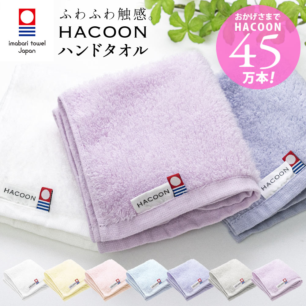 今治タオル 白雲 ハンドタオル 究極の肌触り 雲の上のタオル 白雲 Hacoon Hand Towel (メール便可※3枚まで) 日本製 今治 いまばりタオル かわいい ギフト プレゼント ハンド タオル ハンカチ タオル 公式通販