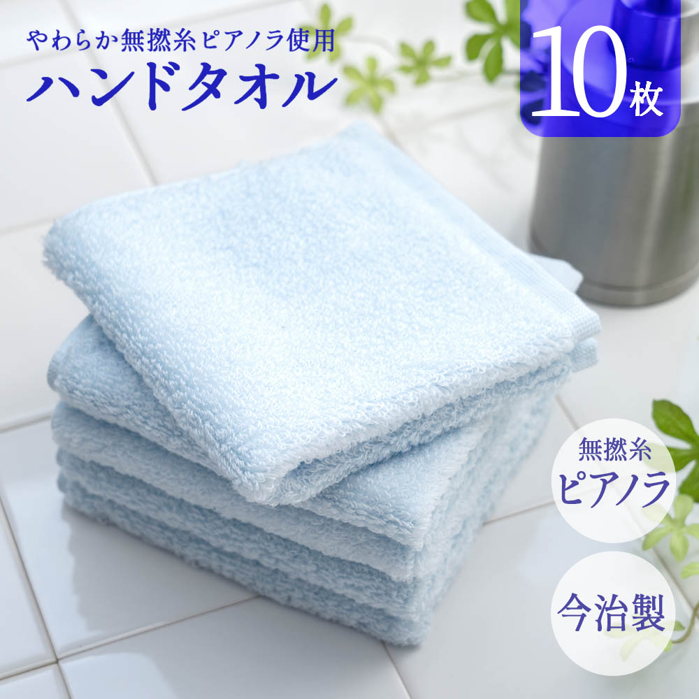 今治製 タオル ハンドタオル 今治 10枚セット まとめ買い やわらか 無撚糸ピアノラ使用 綿100% 日本製 プレゼント 内祝 快気祝い 結婚..