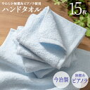 今治製 タオル ハンドタオル 今治 15枚セット まとめ買い やわらか 無撚糸ピアノラ使用 綿100% 日本製 プレゼント 内祝 快気祝い 結婚祝い 香典返し ...