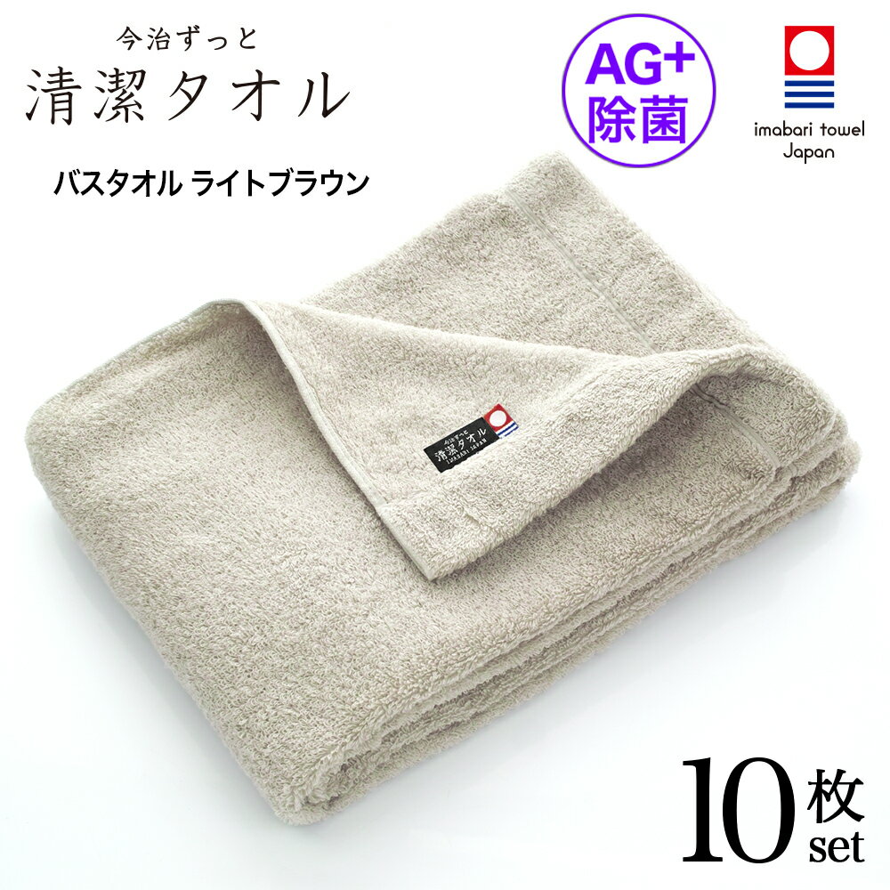 今治タオル 除菌 臭わない バスタオル ブラウン 10枚セット ( 今治 ずっと 清潔タオル 公式通販 ) バス タオル 日本製 部屋干し でも臭わない 【 銀イオン 除菌力 ギフト タオルギフト 抗菌 】 お中元