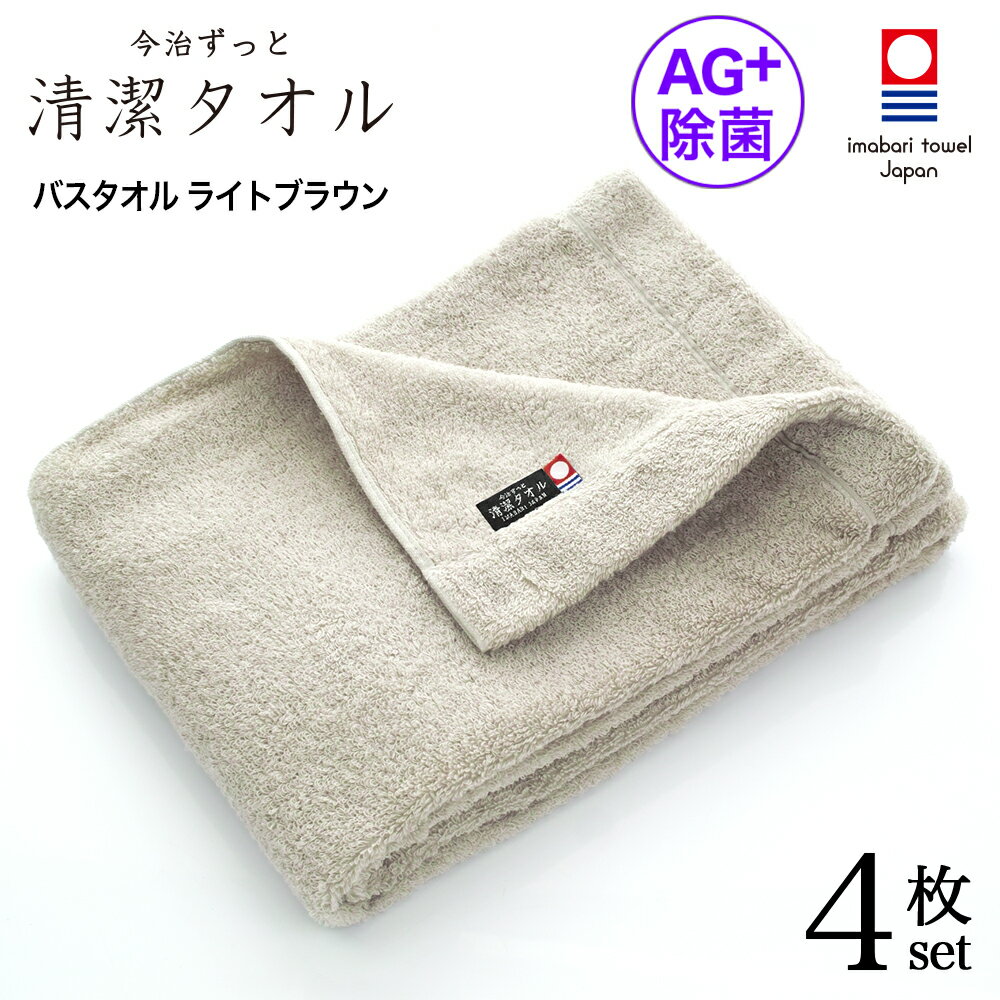 今治タオル 除菌 臭わない バスタオル ブラウン 4枚セット ( 今治 ずっと 清潔タオル 公式通販 ) バス タオル 日本製 部屋干し でも臭わない 【 銀イオン 除菌力 ギフト タオルギフト 抗菌 】 お中元