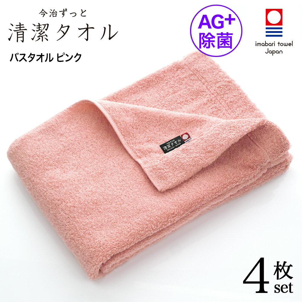 今治タオル 除菌 臭わない バスタオル ピンク 4枚セット ( 今治 ずっと 清潔タオル 公式通販 ) バス タオル 日本製 部屋干し でも臭わない 【 銀イオン 除菌力 ギフト タオルギフト 抗菌 】 お中元