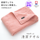 今治タオル 除菌 臭わない バスタオル ピンク ( 今治 ずっと 清潔タオル 公式通販 ) バス タオル 日本製 部屋干し でも臭わない 【 銀イオン 除菌力 ...