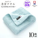 今治タオル 除菌 臭わない フェイスタオル ブルー 10枚セット ( 今治 ずっと 清潔タオル 公式通販 ) フェイス タオル 日本製 部屋干し でも臭わない ...