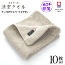 今治タオル 除菌 臭わない フェイスタオル ブラウン 10枚セット ( 今治 ずっと 清潔タオル 公式通販 ) フェイス タオル 日本製 部屋干し でも臭わない...