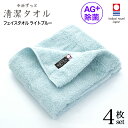 今治タオル 除菌 臭わない フェイスタオル ブルー 4枚セット ( 今治 ずっと 清潔タオル 公式通販 ) フェイス タオル 日本製 部屋干し でも臭わない 【...