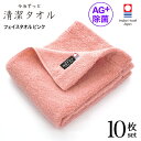 今治タオル 除菌 臭わない フェイスタオル ピンク 10枚セット ( 今治 ずっと 清潔タオル 公式通販 ) フェイス タオル 日本製 部屋干し でも臭わない ...