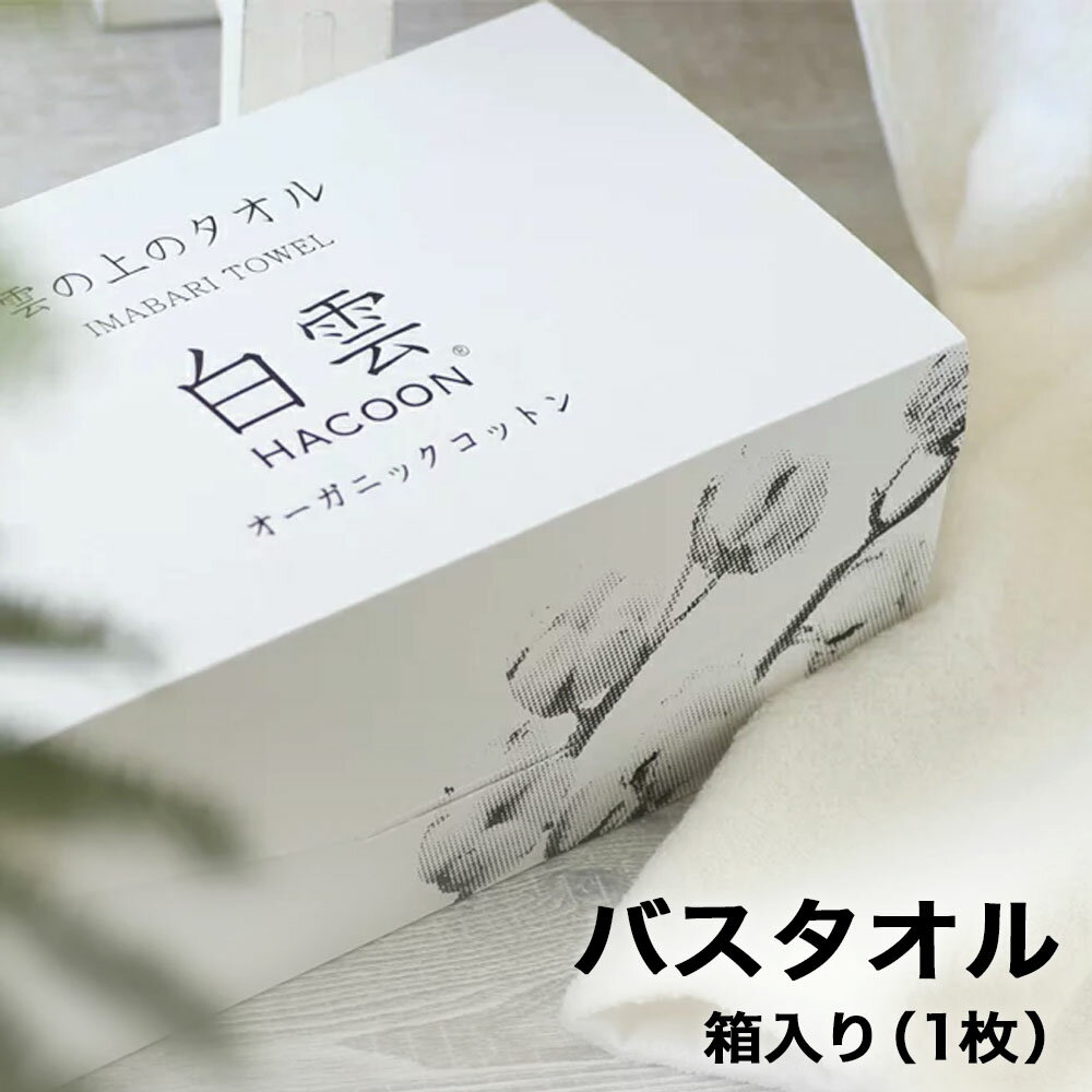 楽天今治直送タオル通販HACOONバスタオル 今治 今治タオル ギフト ギフトセット オーガニックコットン白雲 Box付 （ 1枚入り 箱入れ ギフト ） 雲の上の肌触り いまばりタオル 日本製 ハクーン オーガニック 【 HACOON 公式通販 在庫あり お歳暮 】