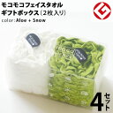 今治 モコモコ フェイスタオル ギフトBOX入り 2枚 × 4セット (アロエ + スノー) 日本製 グッドデザイン賞 モコモコ のびのび フェイス タオル ( 無撚糸 ) 【 公式通販 ギフト プレゼントecomoco 洗顔 吸水 スポーツ ヨガ ヘアータオル 】