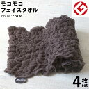今治 エコモコ フェイスタオル 4枚 (クロウ) 日本製 グッドデザイン賞 モコモコ のびのび フェイス タオル ( 無撚糸 ) 【 公式通販 ecomoco100%HEART 洗顔 吸水 スポーツ ヨガ ヘアータオル 】