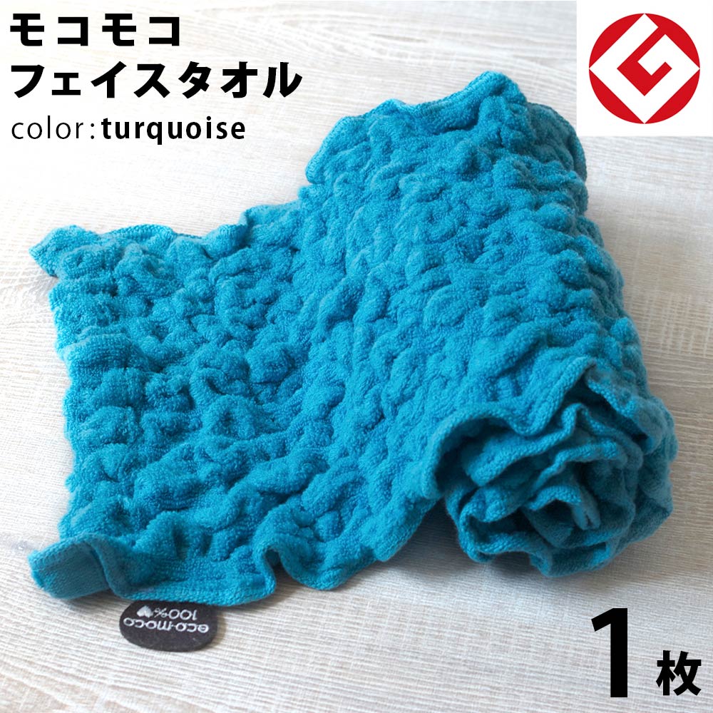 【 LINE登録で300円OFF 】ヘアドライタオル 今治 エコモコ フェイスタオル 1枚 (ターコイズ) 日本製 グッドデザイン賞 モコモコ のびのび フェイス タオル ( 無撚糸 ) 【 公式通販 ecomoco100%HEART 洗顔 吸水 スポーツ ヨガ ヘアータオル 】