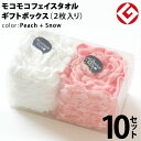 ヘアドライタオル 今治 モコモコ フェイスタオル ギフトBOX入り 2枚 × 10セット (ピーチ + スノー) 日本製 グッドデザイン賞 モコモコ のびのび ...