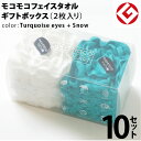 ヘアドライタオル 今治 モコモコ フェイスタオル ギフトBOX入り 2枚 × 10セット (ターコイズ アイズ + スノー) 日本製 グッドデザイン賞 モコモコ のびのび フェイス タオル ( 無撚糸 ) 【 公式通販 ギフト プレゼントecomoco 洗顔 吸水 スポーツ ヨガ 】
