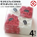 今治 モコモコ フェイスタオル ギフトBOX入り 4枚 × 4セット (コーラルチーク + スノー) 日本製 グッドデザイン賞 モコモコ のびのび フェイス タ...