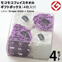今治 モコモコ フェイスタオル ギフトBOX入り 4枚 × 4セット (グレープワイン + スノー) 日本製 グッドデザイン賞 モコモコ のびのび フェイス タ...